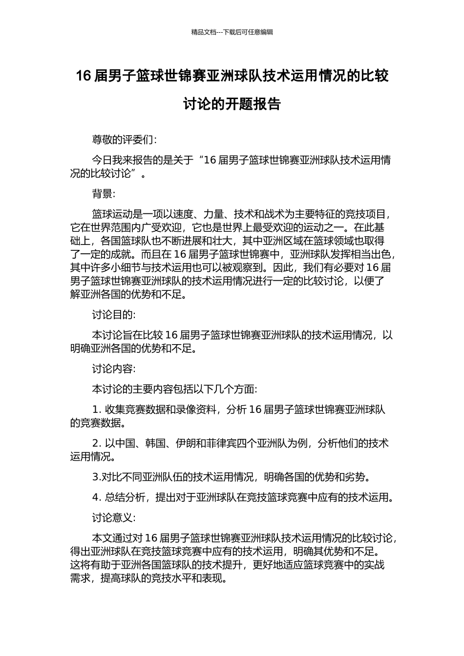 16届男子篮球世锦赛亚洲球队技术运用情况的比较研究的开题报告_第1页