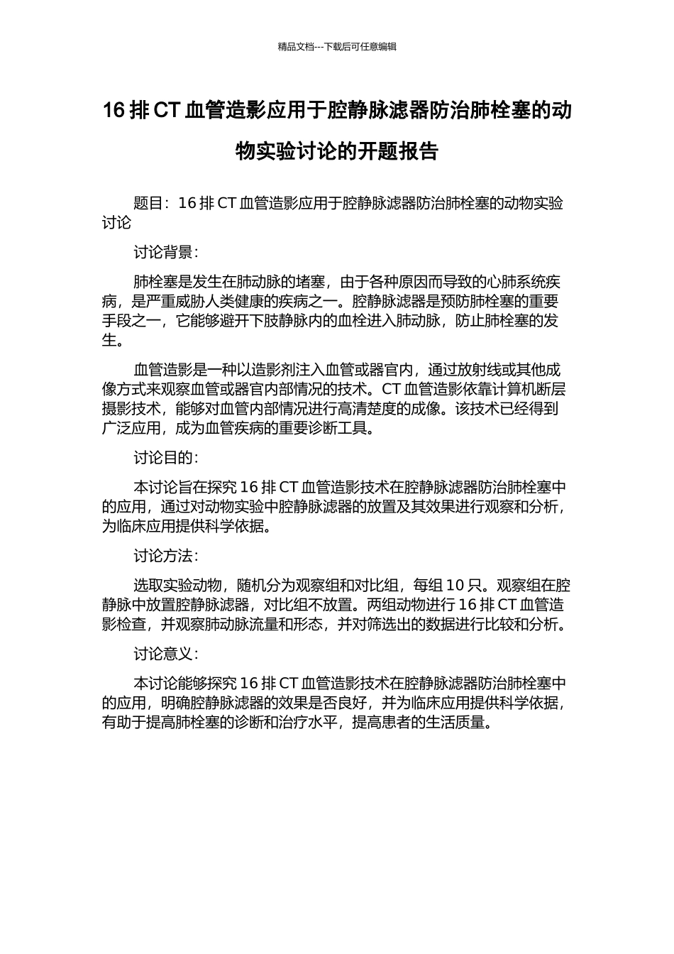16排CT血管造影应用于腔静脉滤器防治肺栓塞的动物实验研究的开题报告_第1页