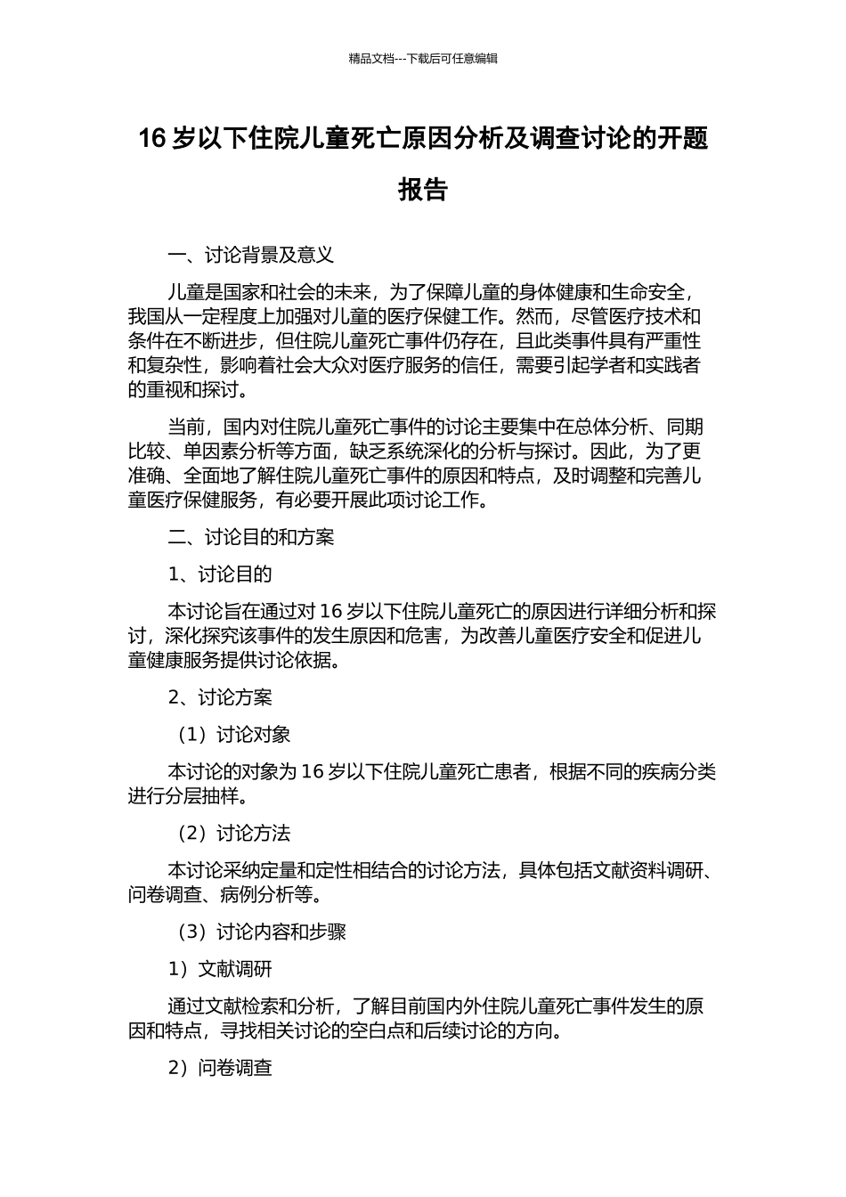 16岁以下住院儿童死亡原因分析及调查研究的开题报告_第1页