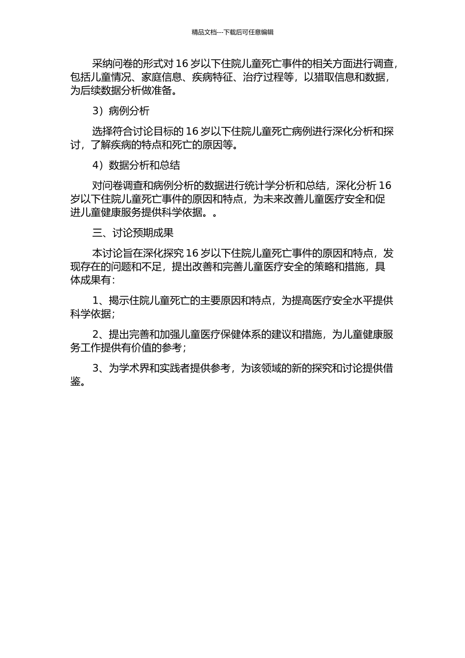16岁以下住院儿童死亡原因分析及调查研究的开题报告_第2页