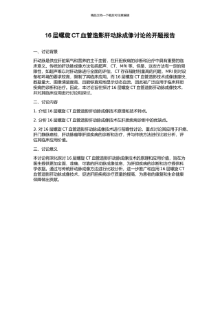 16层螺旋CT血管造影肝动脉成像研究的开题报告