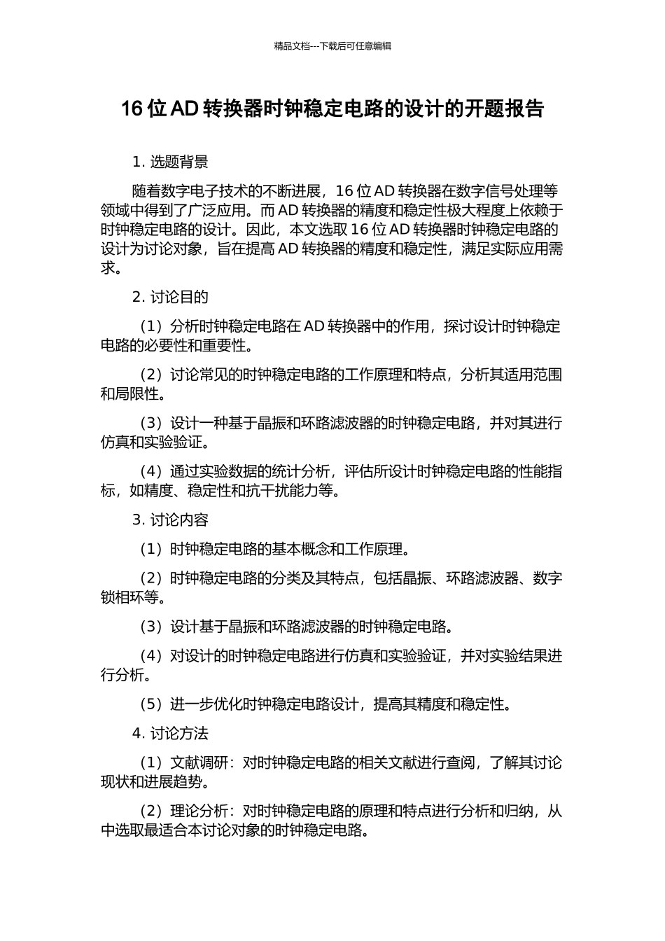 16位AD转换器时钟稳定电路的设计的开题报告_第1页
