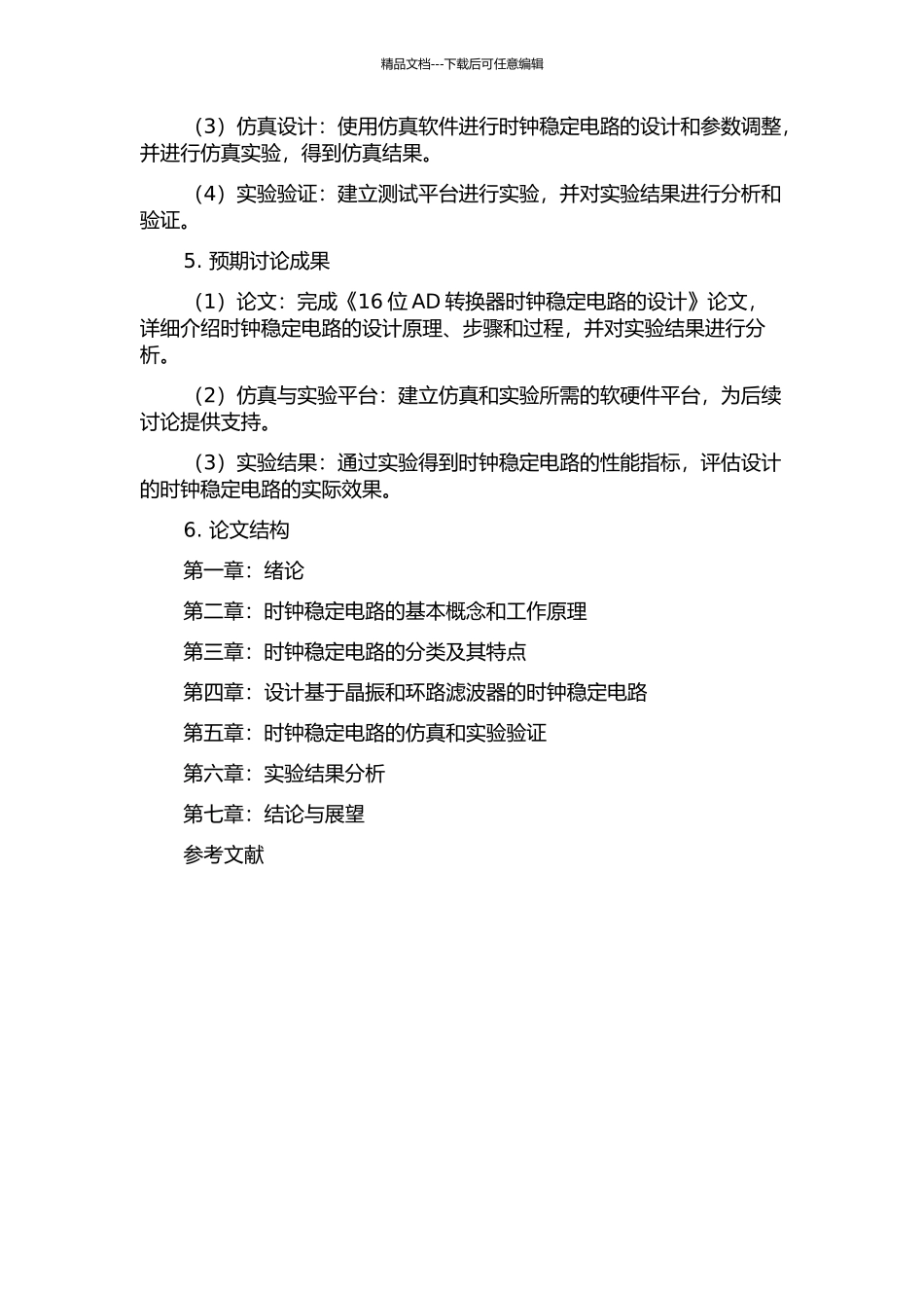 16位AD转换器时钟稳定电路的设计的开题报告_第2页
