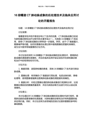 16排螺旋CT肺动脉成像的后处理技术及临床应用研究的开题报告