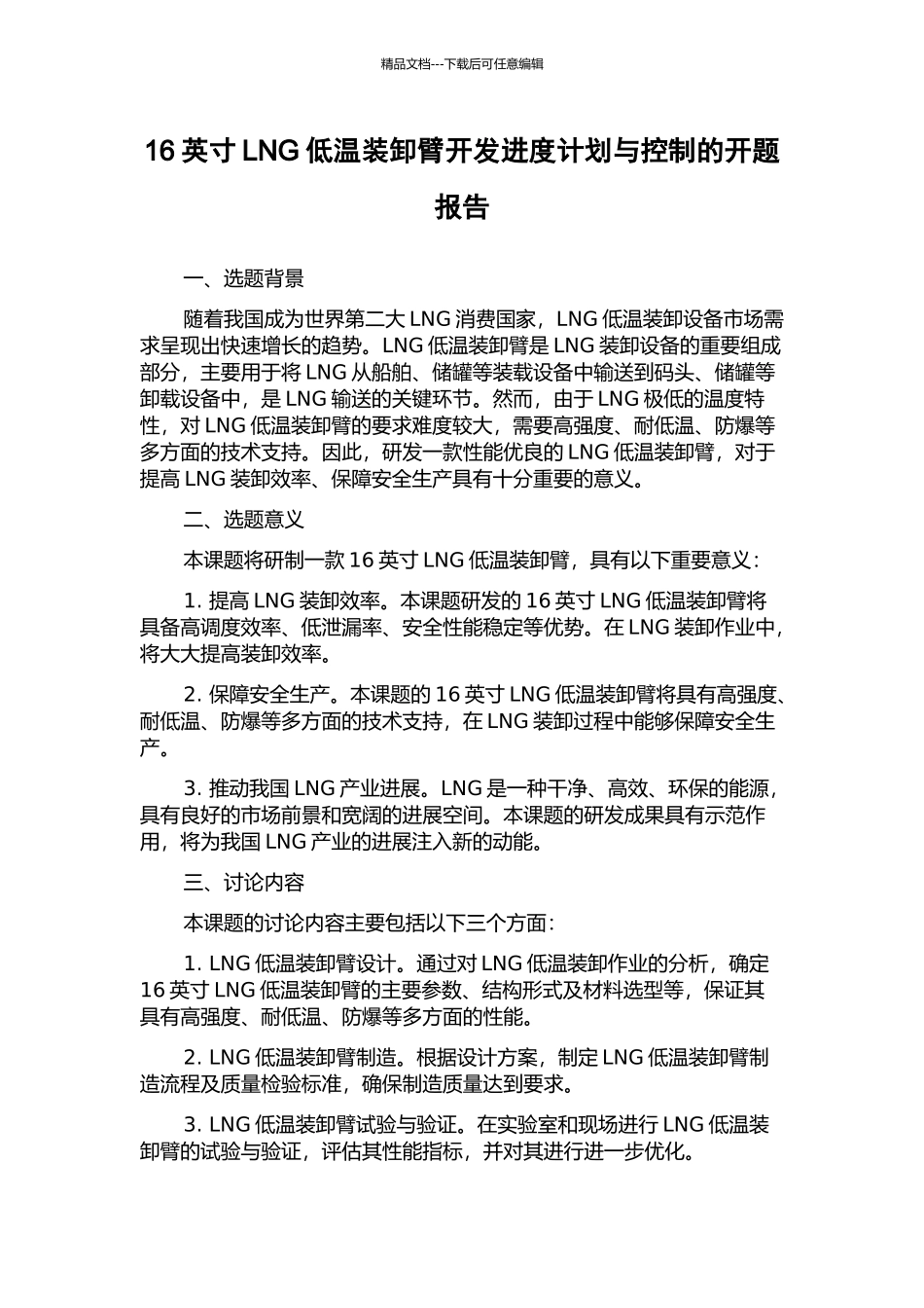 16英寸LNG低温装卸臂开发进度计划与控制的开题报告_第1页