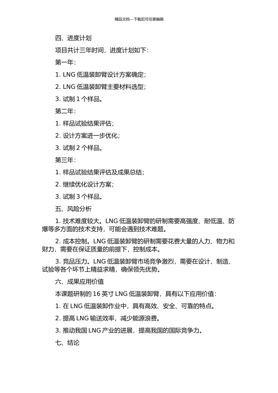 16英寸LNG低温装卸臂开发进度计划与控制的开题报告_第2页