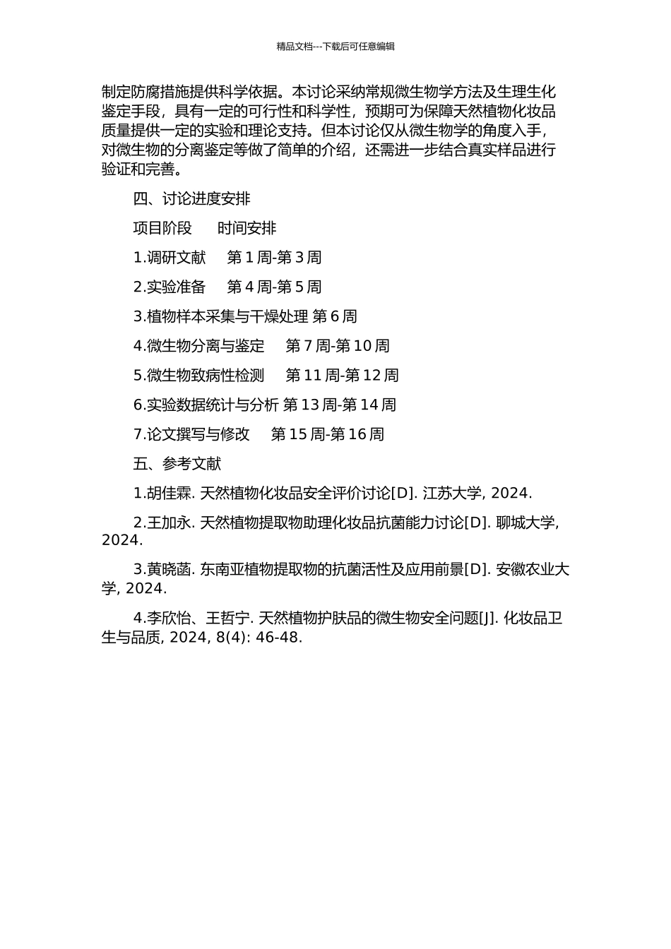 16种天然植物化妆品中微生物的分离及研究开题报告_第2页