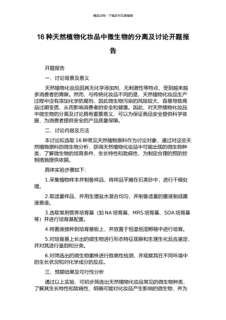 16种天然植物化妆品中微生物的分离及研究开题报告
