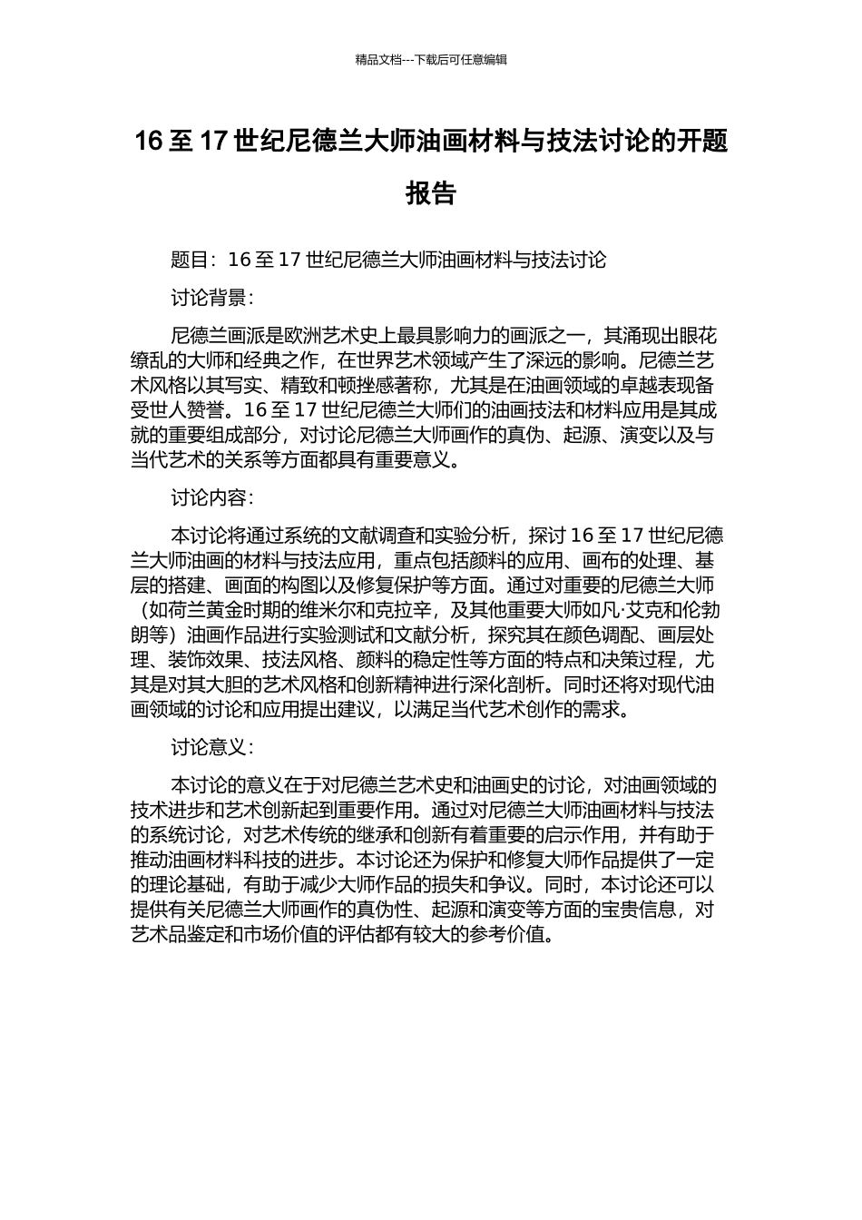 16至17世纪尼德兰大师油画材料与技法研究的开题报告_第1页