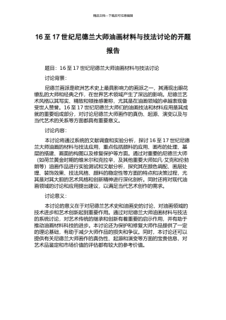 16至17世纪尼德兰大师油画材料与技法研究的开题报告