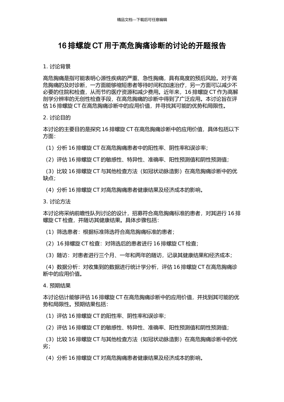 16排螺旋CT用于高危胸痛诊断的研究的开题报告_第1页