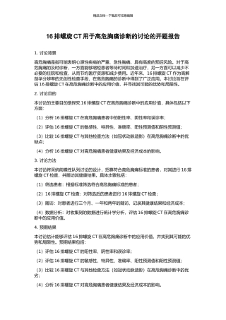 16排螺旋CT用于高危胸痛诊断的研究的开题报告