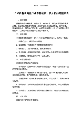 16米折叠式高空作业车整机设计及分析的开题报告