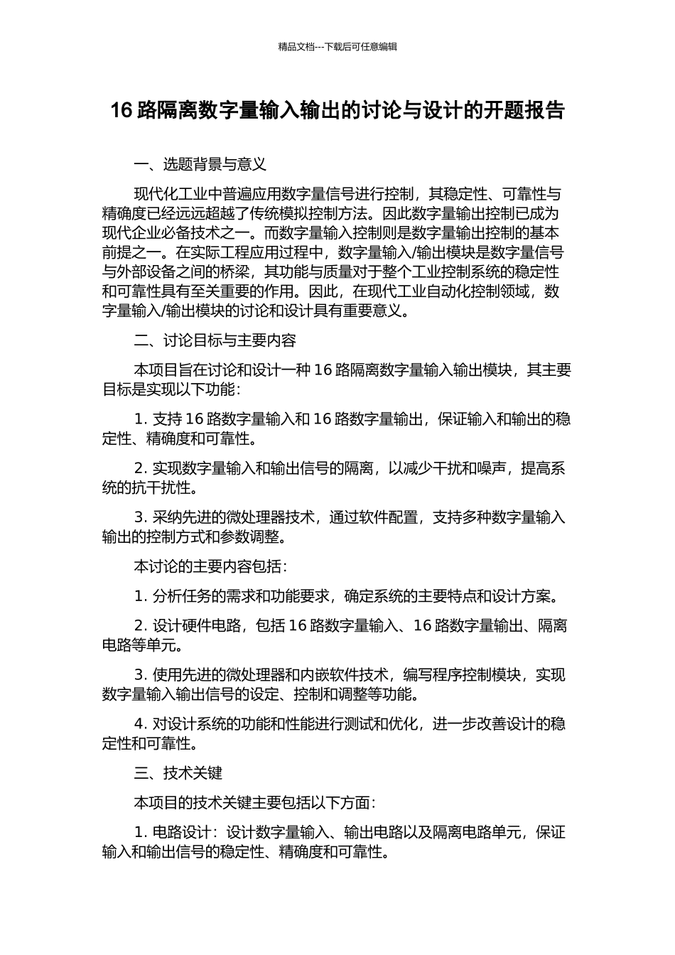 16路隔离数字量输入输出的研究与设计的开题报告_第1页