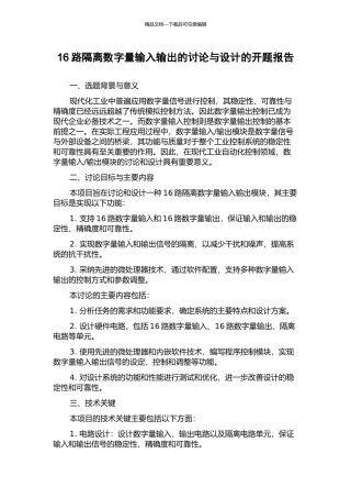 16路隔离数字量输入输出的研究与设计的开题报告