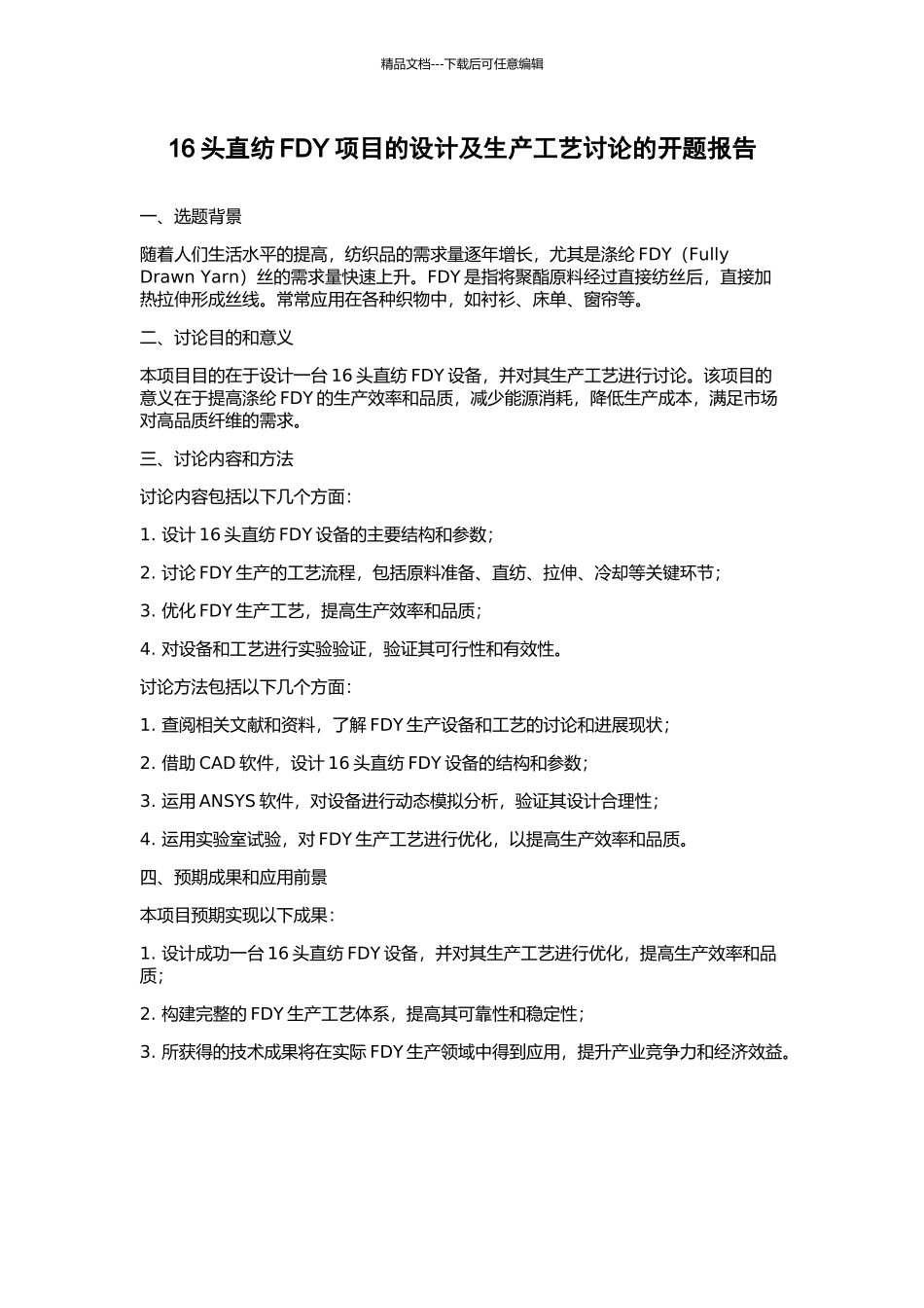 16头直纺FDY项目的设计及生产工艺研究的开题报告_第1页