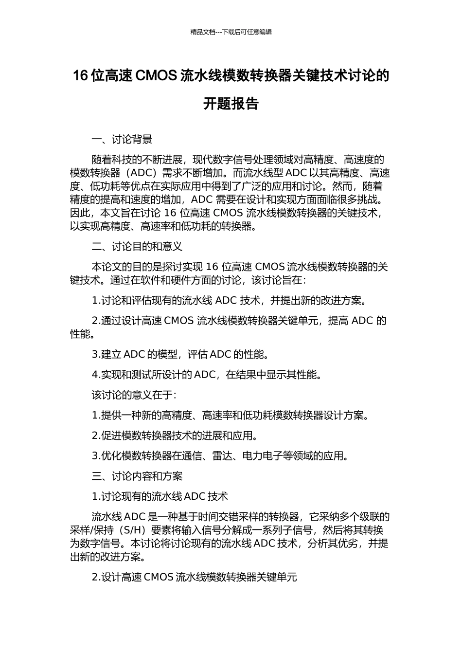 16位高速CMOS流水线模数转换器关键技术研究的开题报告_第1页