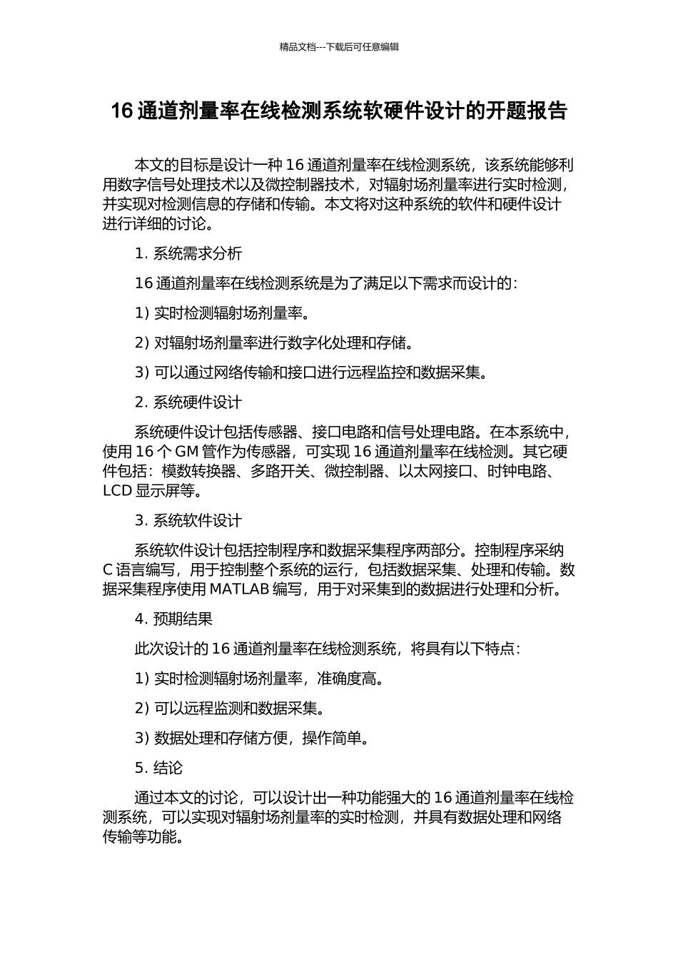 16通道剂量率在线检测系统软硬件设计的开题报告_第1页