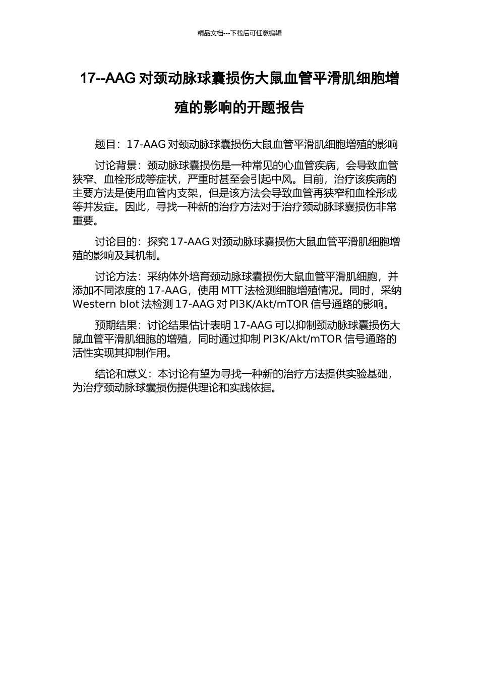 17--AAG对颈动脉球囊损伤大鼠血管平滑肌细胞增殖的影响的开题报告_第1页