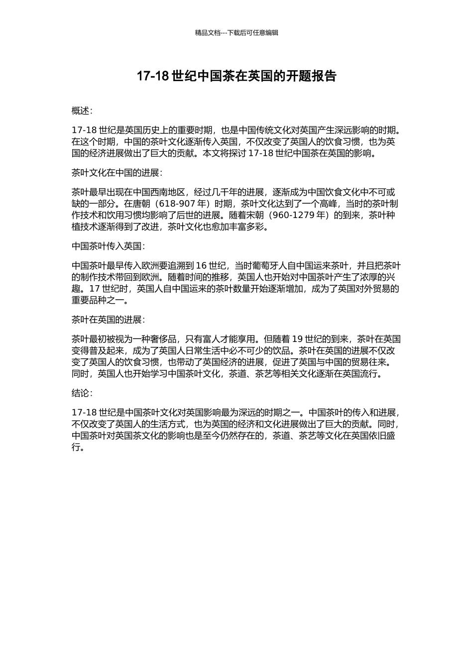 17-18世纪中国茶在英国的开题报告_第1页