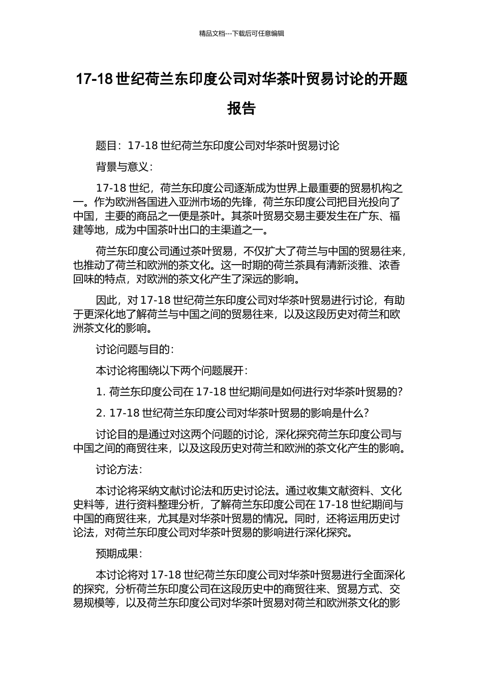 17-18世纪荷兰东印度公司对华茶叶贸易研究的开题报告_第1页