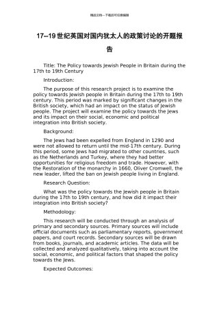 17--19世纪英国对国内犹太人的政策研究的开题报告