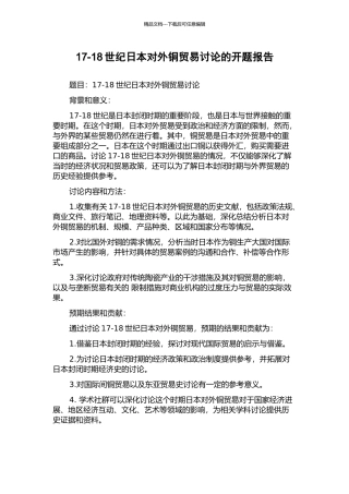 17-18世纪日本对外铜贸易研究的开题报告