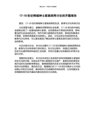 17-18世纪桐城绅士家族闺秀研究的开题报告