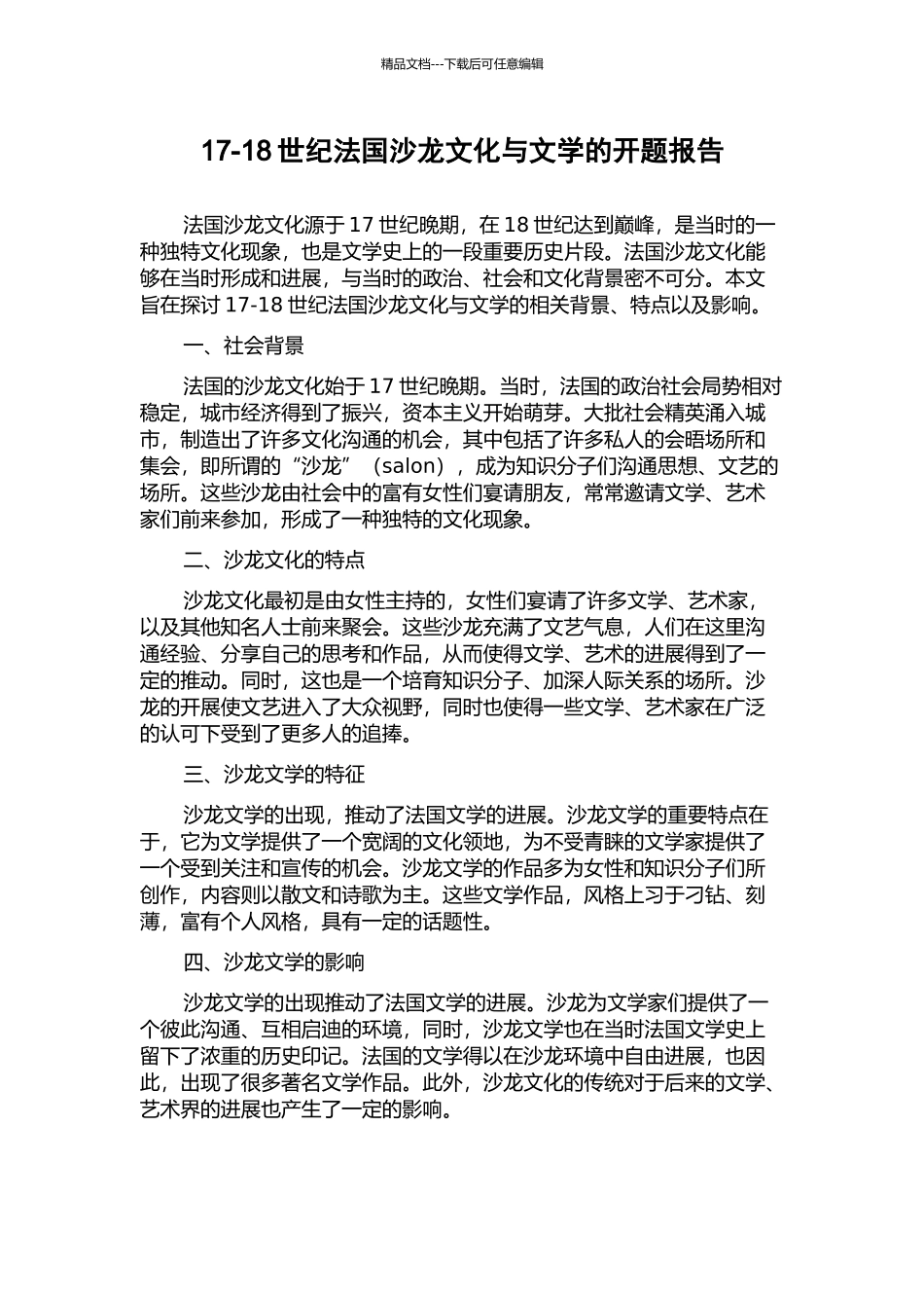 17-18世纪法国沙龙文化与文学的开题报告_第1页