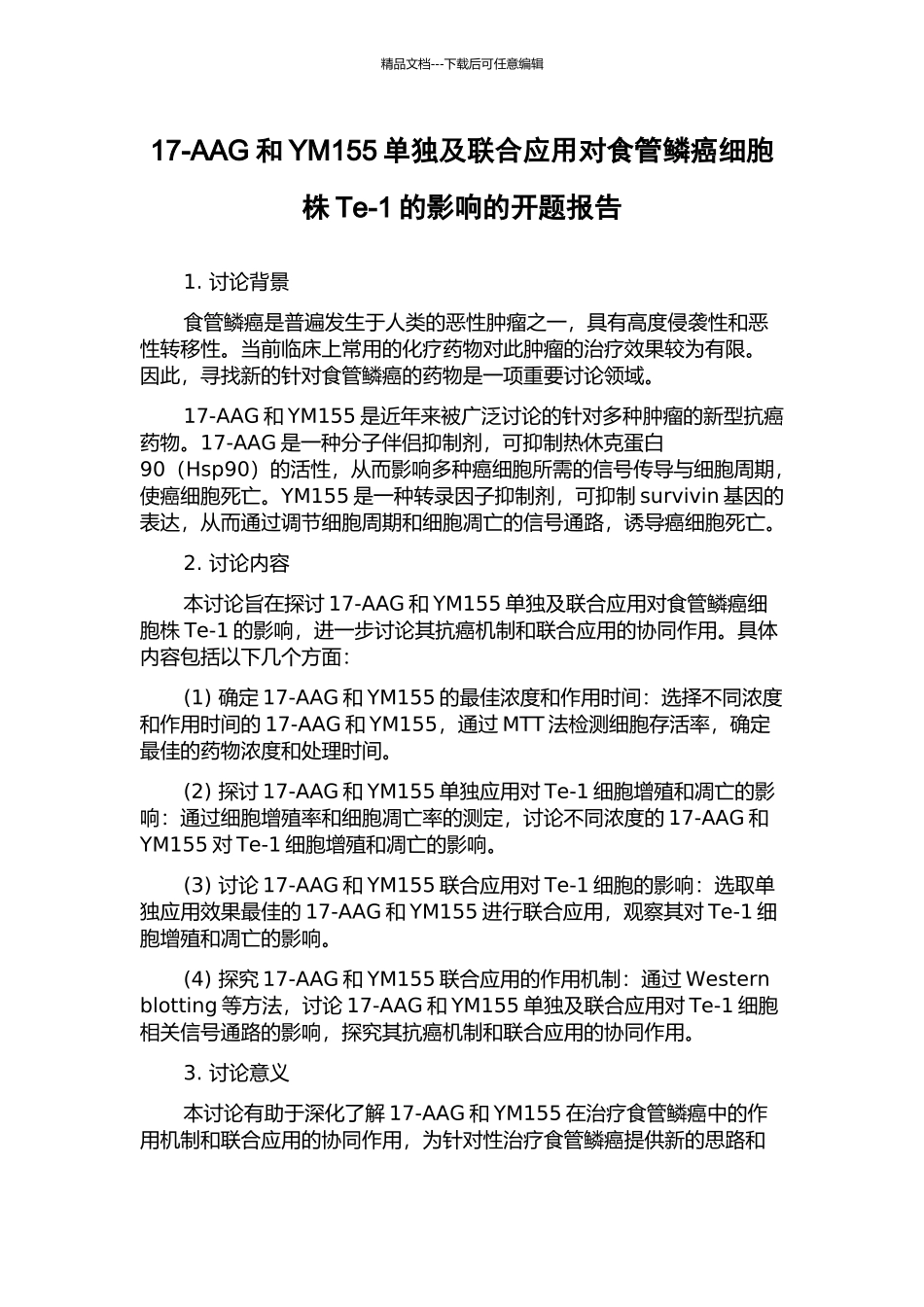 17-AAG和YM155单独及联合应用对食管鳞癌细胞株Te-1的影响的开题报告_第1页