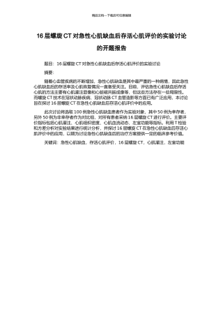 16层螺旋CT对急性心肌缺血后存活心肌评价的实验研究的开题报告