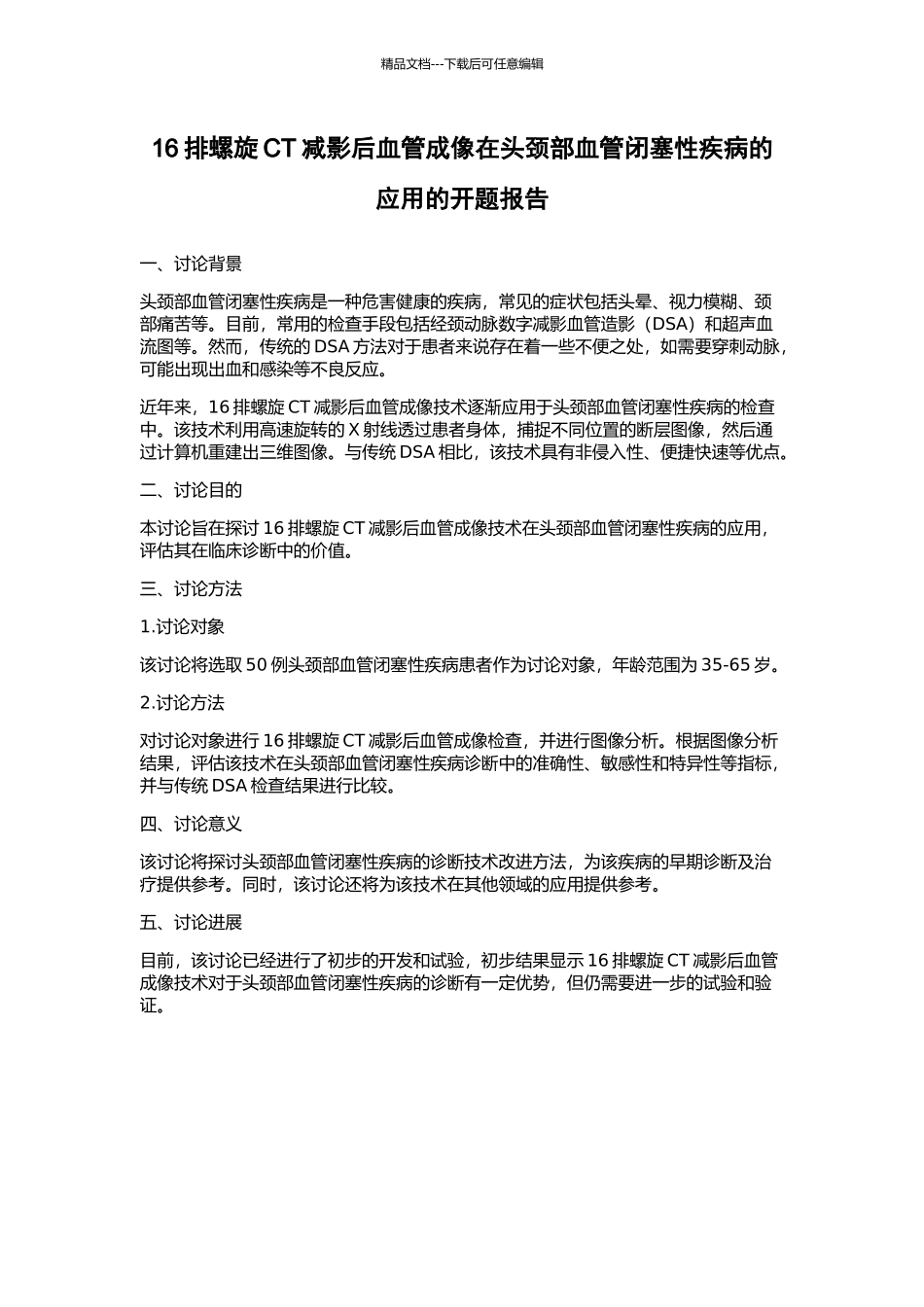 16排螺旋CT减影后血管成像在头颈部血管闭塞性疾病的应用的开题报告_第1页