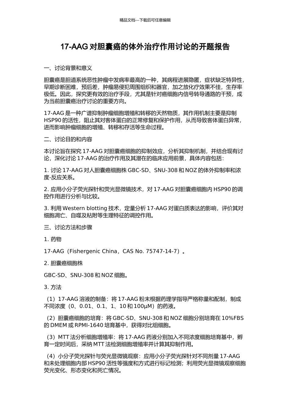 17-AAG对胆囊癌的体外治疗作用研究的开题报告_第1页