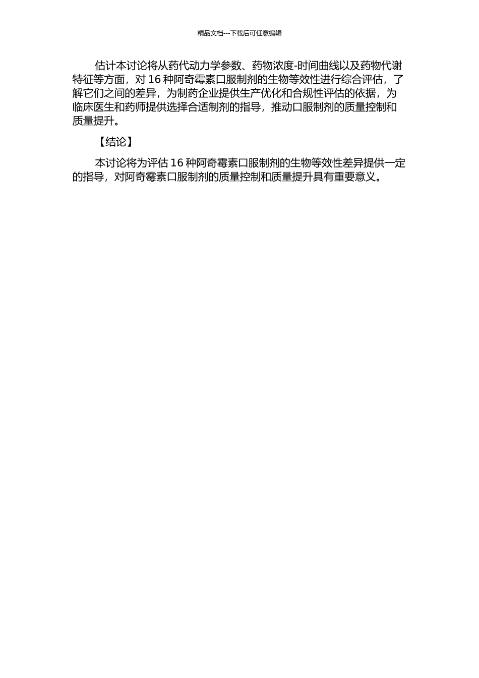 16种阿奇霉素口服制剂人体生物等效性实验的回顾性分析的开题报告_第2页