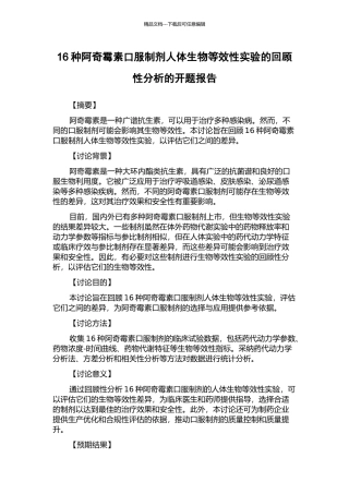 16种阿奇霉素口服制剂人体生物等效性实验的回顾性分析的开题报告