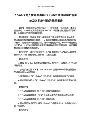 17-AAG对人胃癌细胞株BGC-823增殖和凋亡的影响及其机制研究的开题报告