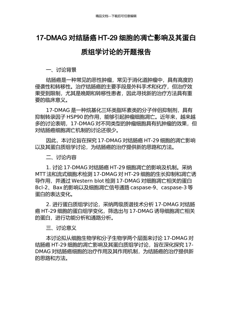 17-DMAG对结肠癌HT-29细胞的凋亡影响及其蛋白质组学研究的开题报告_第1页