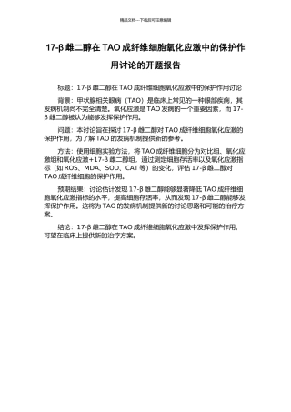 17-β雌二醇在TAO成纤维细胞氧化应激中的保护作用研究的开题报告