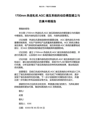 1700mm热连轧机AGC液压系统的动态模型建立与仿真中期报告