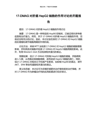 17-DMAG对肝癌HepG2细胞的作用研究的开题报告