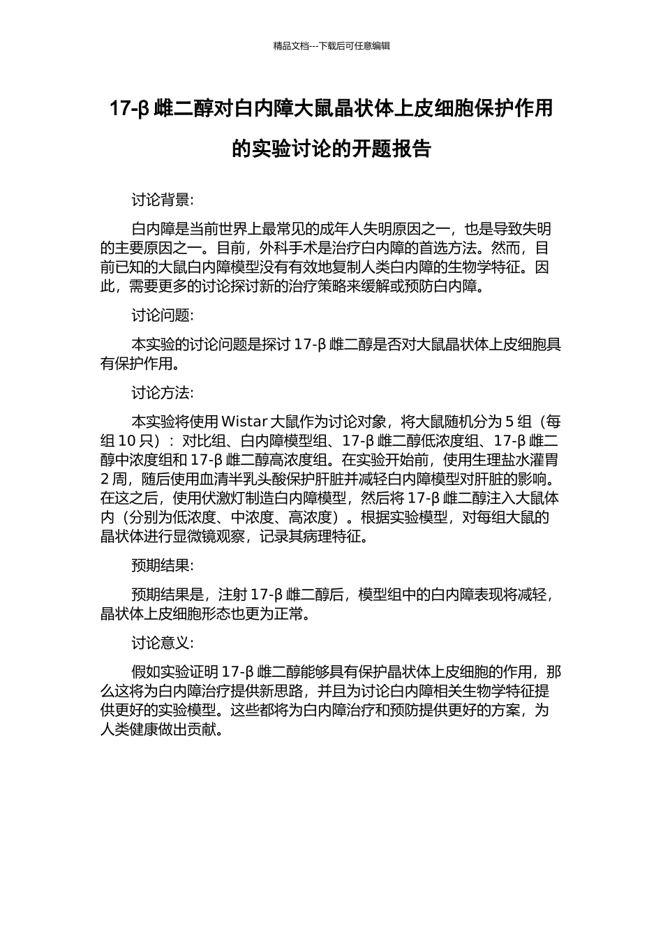 17-β雌二醇对白内障大鼠晶状体上皮细胞保护作用的实验研究的开题报告_第1页