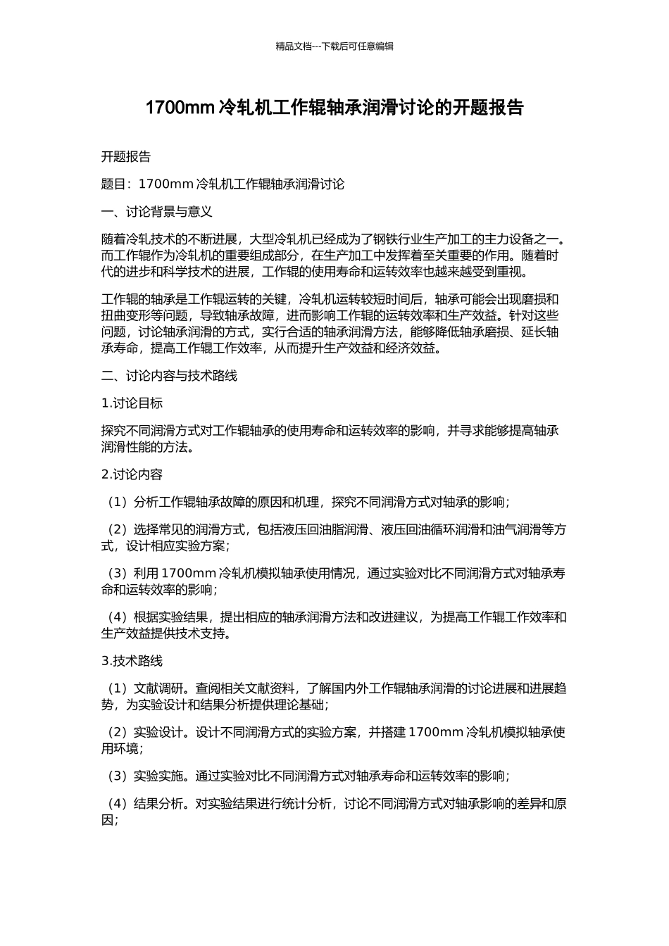 1700mm冷轧机工作辊轴承润滑研究的开题报告_第1页