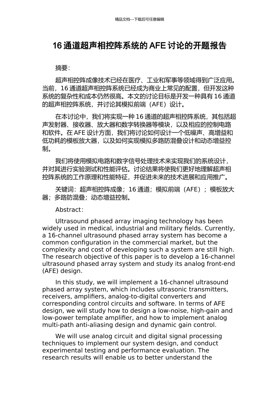 16通道超声相控阵系统的AFE研究的开题报告_第1页
