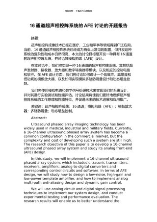 16通道超声相控阵系统的AFE研究的开题报告