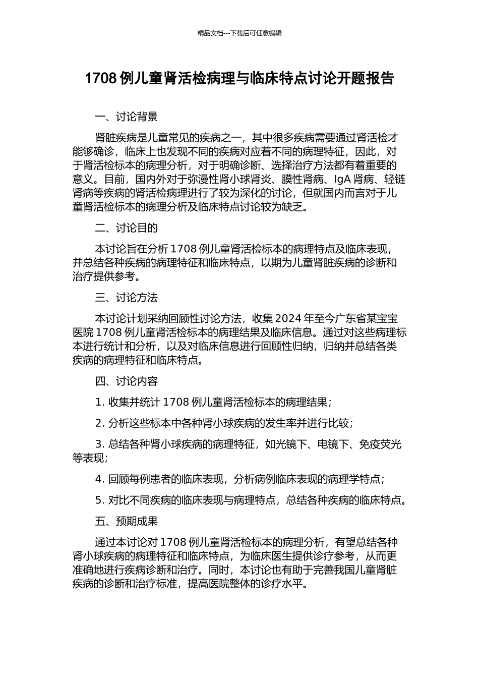 1708例儿童肾活检病理与临床特点研究开题报告_第1页