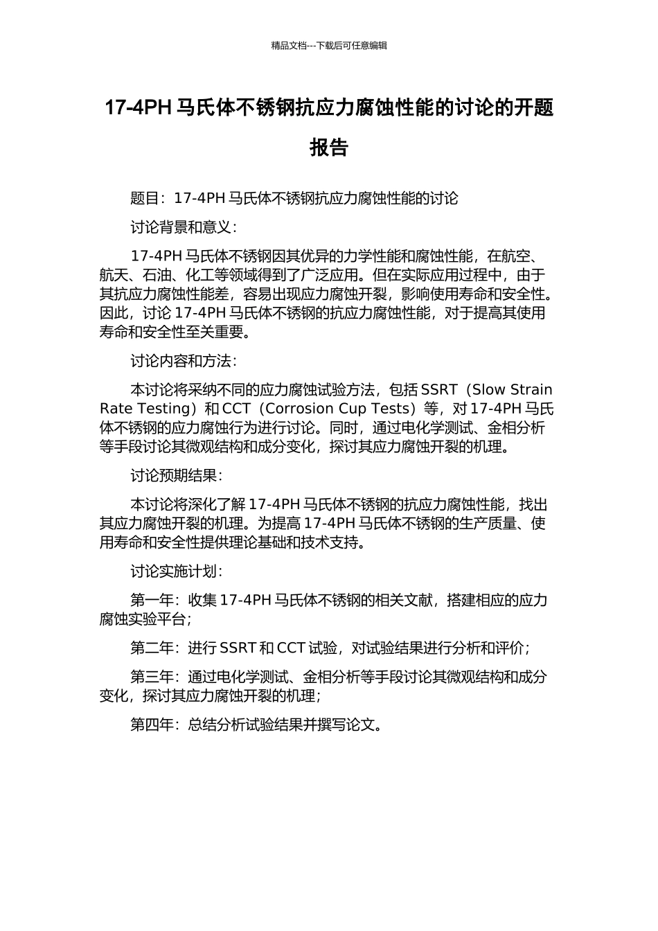 17-4PH马氏体不锈钢抗应力腐蚀性能的研究的开题报告_第1页