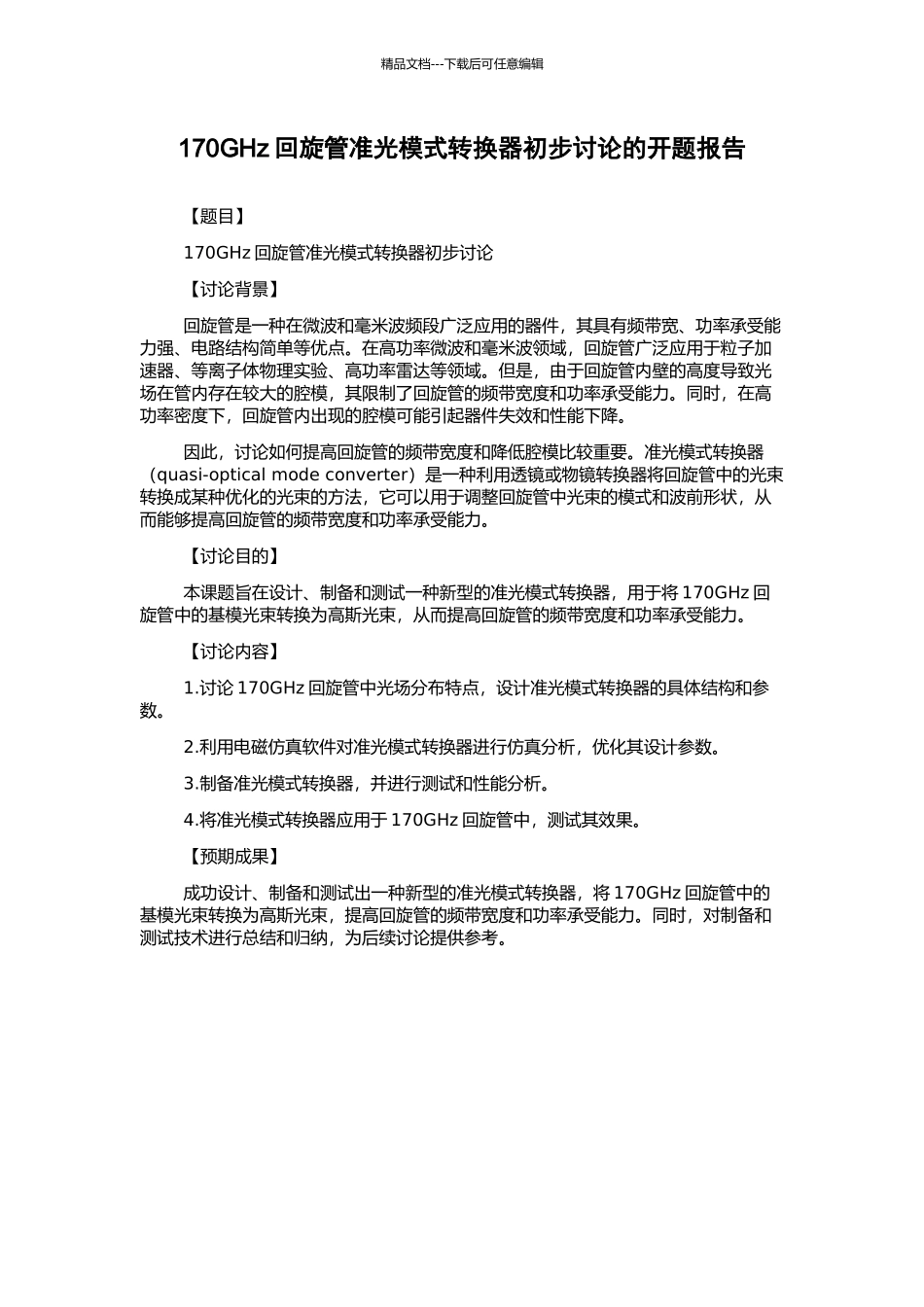 170GHz回旋管准光模式转换器初步研究的开题报告_第1页