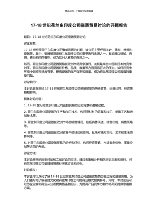 17-18世纪荷兰东印度公司瓷器贸易研究的开题报告