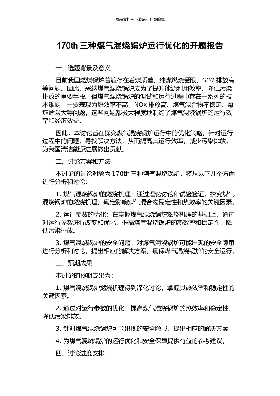 170th三种煤气混烧锅炉运行优化的开题报告_第1页