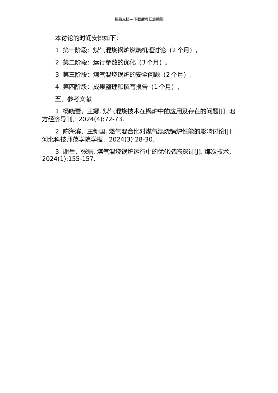 170th三种煤气混烧锅炉运行优化的开题报告_第2页